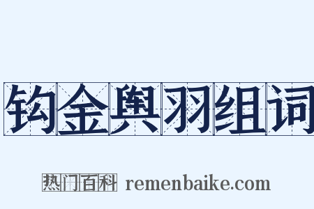钩金舆羽组词是什么意思的图片
